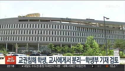 교권침해 학생, 교사에게서 분리…학생부 기재 검토