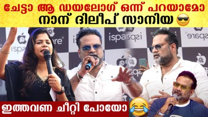 ചേട്ടാ ആ ഡയലോഗ് ഒന്ന് പറയാമോ  നാന് ദിലീപ് സാനിയ   ഇത്തവണ ചീറ്റി പോയോ