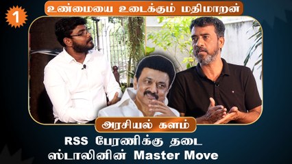RSS Rally | தமிழ்நாட்டுல எதுக்கு ஊர்வலம் போறீங்க? - மதிமாறன்
