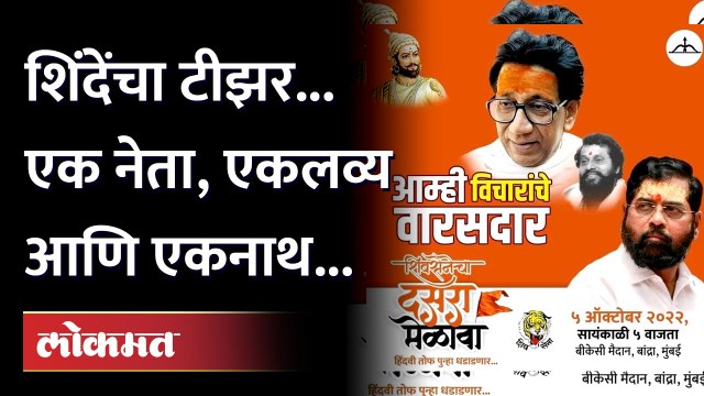 Eknath Shinde Dasara Melava Teaser : बाळासाहेब ठाकरे, आनंद दिघे आणि शिंदे... टीझर पाहिला का?