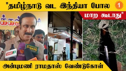 மக்களை மதத்தை வைத்து பிரிக்க பாக்குறாங்க - Anbumani Ramadoss *Politics