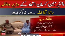 Dialogue between Rana Sanaullah and Chairman Kisan Ittehad