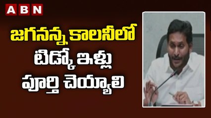 జగనన్న కాలనీలో టిడ్కో ఇళ్లు పూర్తి చెయ్యాలి - CM Jagan __ ABN Telugu