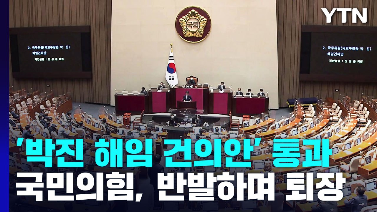 [나이트포커스] '박진 해임 건의안' 국회 통과..."거대야당 폭거" vs "외교라인...