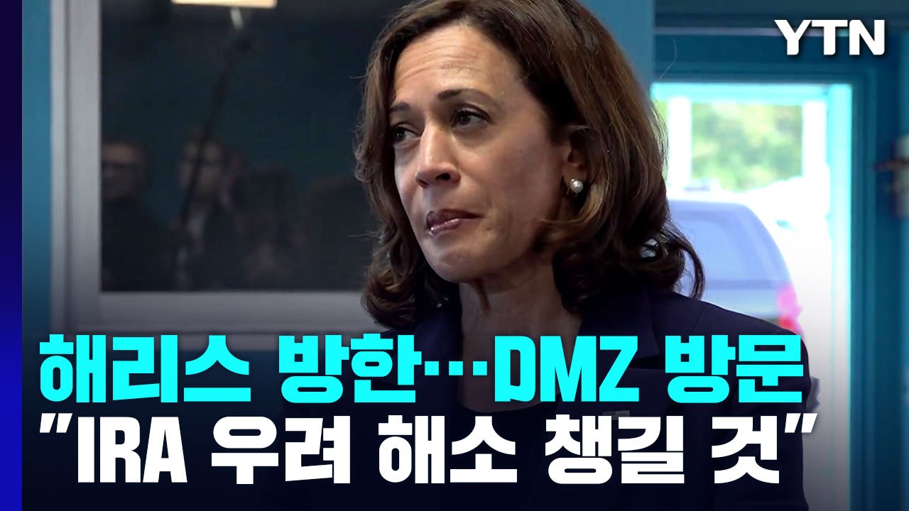 해리스 美 부통령 "북한은 잔혹한 독재정권...IRA 잘 챙겨볼 것" / YTN