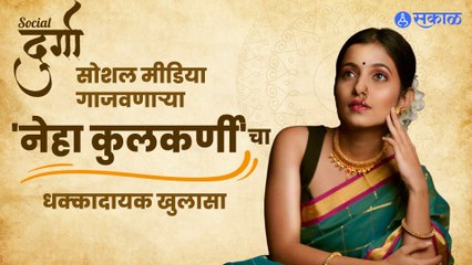 Nasti Uthathev Frame Neha Kulkarni : व्हिडिओ डिलीट कर...,नस्ती उठाठेव फेम नेहाचा धक्कादायक खुलासा