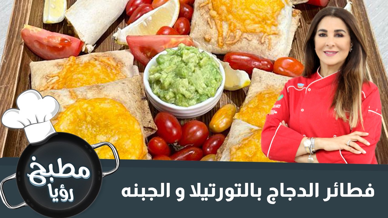 فطائر الدجاج بالتورتيلا و الجبنه