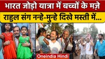 Bharat Jodo Yatra: Rahul Gandhi बच्चों संग दिखे मस्ती के मूड में | Congress |वनइंडिया हिंदी*Politics