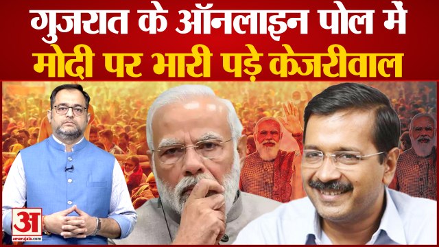 Gujarat Elections 2022: गुजरात के ऑनलाइन पोल में मोदी पर भारी पड़े केजरीवाल। Amar ujala poll