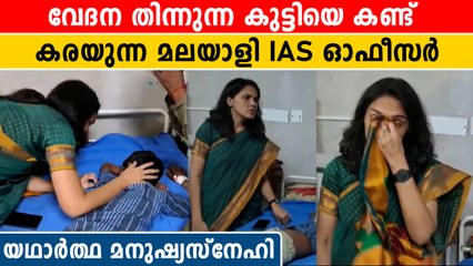 വേദന തിന്നുന്ന കുട്ടിയെ കണ്ട് കരച്ചിലടക്കാനാവാതെ IAS ഓഫീസര്‍, ഹൃദയ ഭേദകം | *India