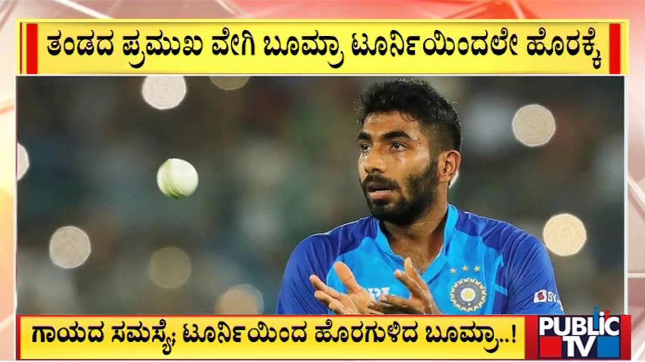 Jasprit Bumrah Ruled Out Of T20 World Cup 2022 | Public TV