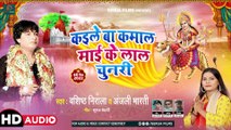 Kaile Ba Kamal Maai Ke Lal Chunari - Navratri 2022 Special Song - Bashisth Nirala - Anjali Bharti - Suraj Bedardi - Paramjeet Ji - Gerua Films - Bhojpuri Navratri Devi Song - Devi Geet