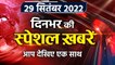 Top News 29 Sep | Ashok Gehlot | Congress President election 2022 | वनइंडिया हिंदी *Bulletin