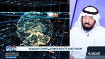 فيديو أستاذ التقنية الإلكترونية في جامعة الملك سعود د. عبدالرحمن المطرف تقدم المملكة في الخدمات الإلكترونية جاء بعد نقل الخدمات من البيئة التقليدية