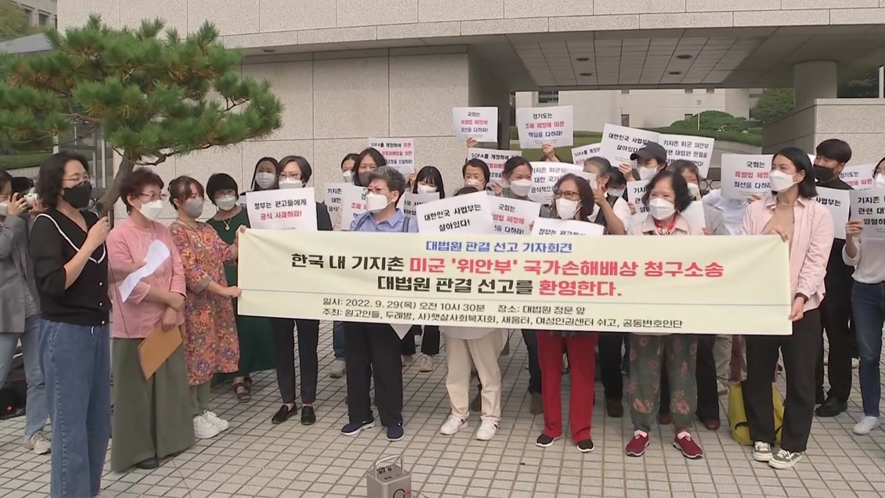대법 "미군 기지촌 성매매, 중대한 인권침해"...국가배상 확정 / YTN