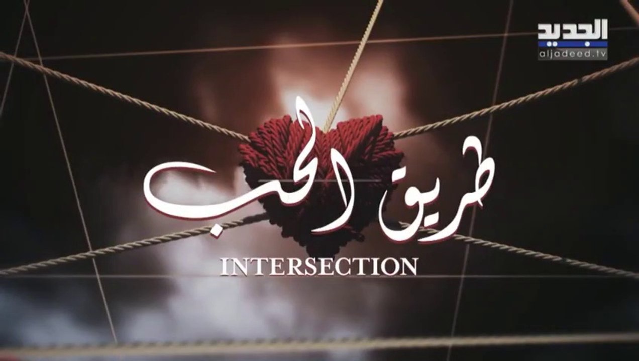 مسلسل طريق الحب الحلقة 23 الثالثة والعشرون مدبلجة