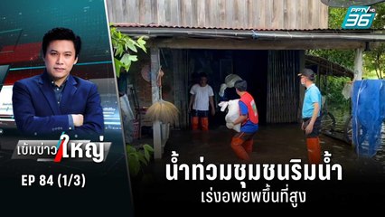 น้ำท่วมชุมชนริมน้ำ เร่งอพยพขึ้นที่สูง | เข้มข่าวใหญ่ (1/3) | 29 ก.ย. 65