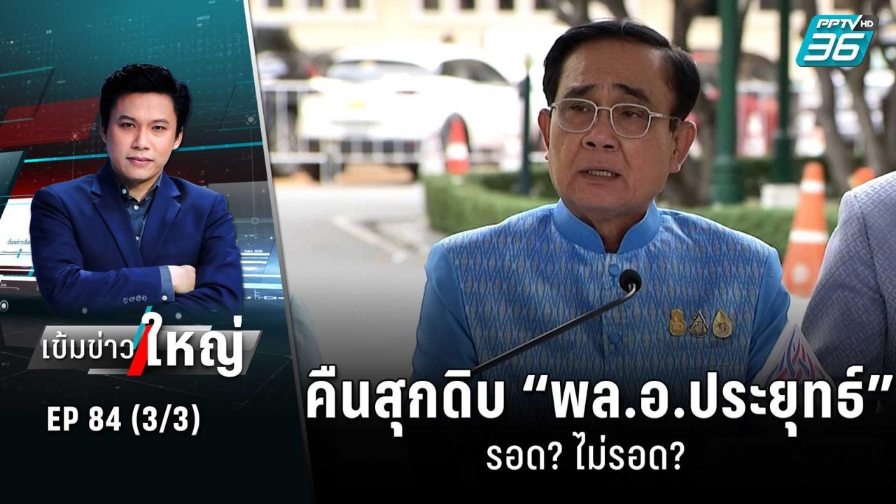 คืนสุกดิบ “พล.อ.ประยุทธ์” รอด? ไม่รอด? | เข้มข่...