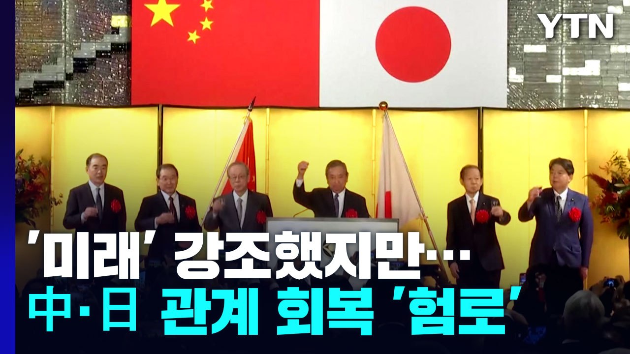 '미래' 강조한 시진핑-기시다...미중 갈등 속 관계 회복 '험로' / YTN