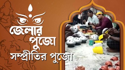 ধর্মের বিভেদ মুছে পুজোমণ্ডপে সম্প্রীতির বার্তা