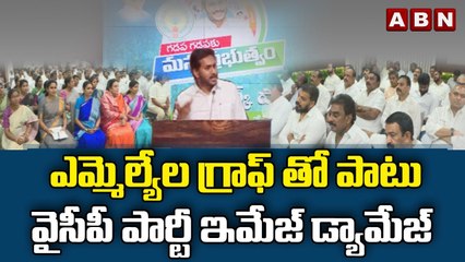 ఎమ్మెల్యేల గ్రాఫ్ తో పాటు వైసీపీ పార్టీ ఇమేజ్ డ్యామేజ్ || ABN Telugu