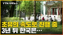 [자막뉴스] 세계적으로 유례없이 빠른 속도...3년 뒤 한국이 마주할 현실 / YTN