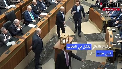 «الورقة البيضاء» تفوز في الجولة الأولى من انتخابات الرئاسة وتوقعات بتوجه لبنان نحو رعاية عربية وأجنبية