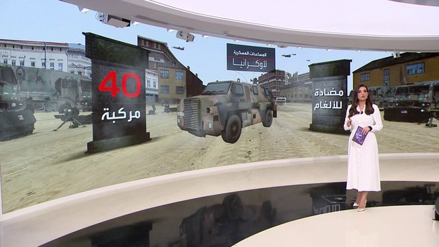 التاسعة هذا المساء | قائمة أسلحة أميركية خطيرة غيرت مجريات الحرب في أوكرانيا