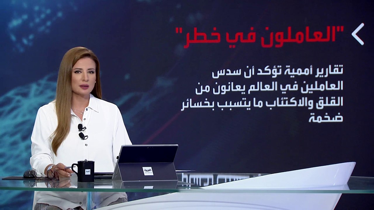 بانوراما | القلق يكلف العالم خسائر ألف مليار دو...