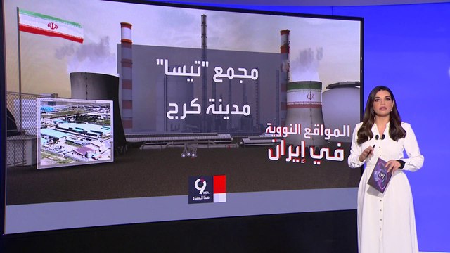 التاسعة هذا المساء | موقع أكسيوس يكشف العقبة الكبيرة أمام استعادة الاتفاق النووي مع إيران