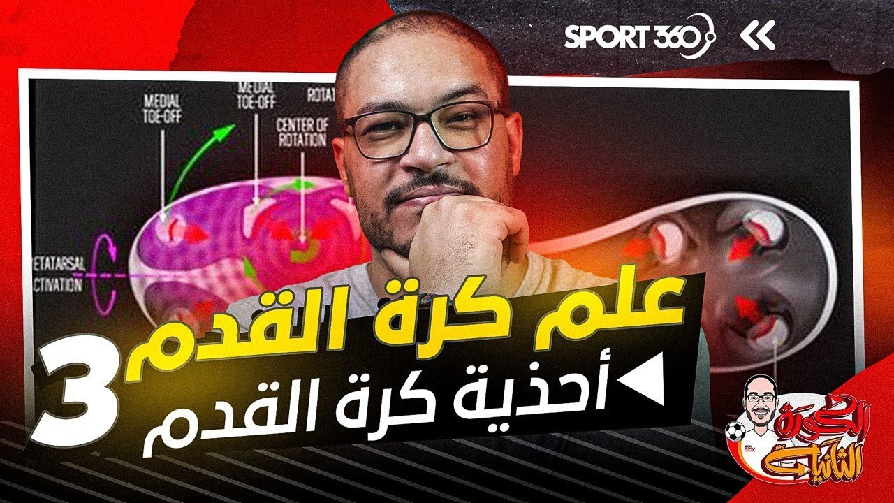 علم كرة القدم 3؛ أكثر من مجرد حذاء