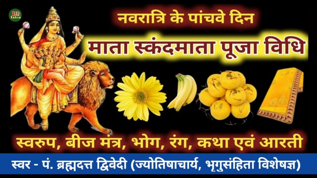 नवरात्र का पंचम दिवस | मां स्कंन्दमाता पूजा विधि, मंत्र, भोग, कथा, आरती | Navratri Day 4 Maa Skandmata | स्वर - पं. ब्रह्मदत्त द्विवेदी (ज्योतिषाचार्य, भृगुसंहिता विशेषज्ञ)