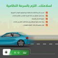 كلما زادت سرعة المركبة كلما كان تأثير قوة الاصطدام أخطر. - - المرور_السعودي