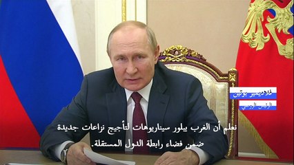 بوتين: النزاع في أوكرانيا من نتائج "انهيار الاتحاد السوفياتي"