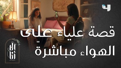 إلا أنا- بيت عز | حلقة 5 | علياء قررت نشر قصة تعرضها للتحرش مع العالم