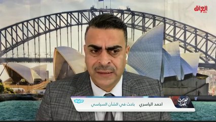 خيبة أمل جمهور تشرين بأحزابه.. الباحث في الشأن السياسي أحمد الياسري يعقب