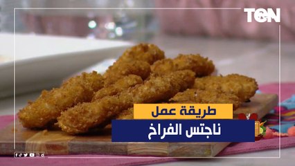 طريقة عمل ناجتس مع الشيف فيفيان فريد