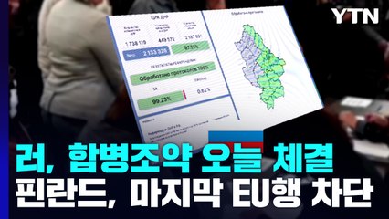 러, 합병조약 오늘 체결...핀란드 'EU행 마지막 육로' 차단 / YTN