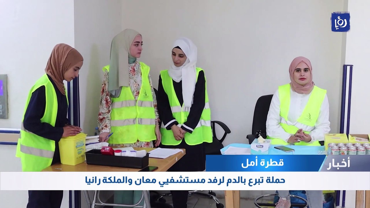 قطرة أمل: حملة تبرع بالدم لرفد مستشفيي معان والملكة رانيا