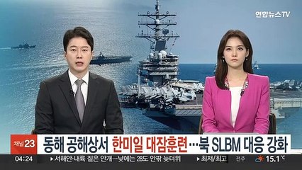 동해 공해상서 한미일 대잠훈련…북한 SLBM 대응력 강화
