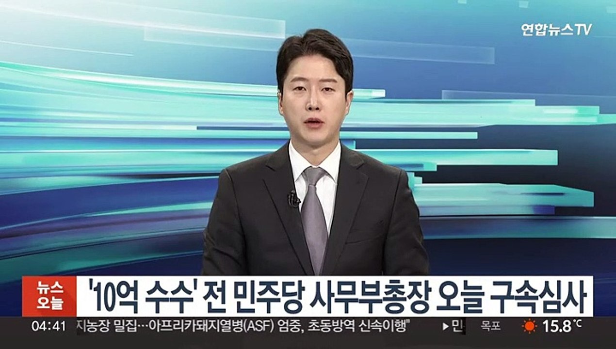 '10억 수수' 전 민주당 사무부총장 오늘 구속심사