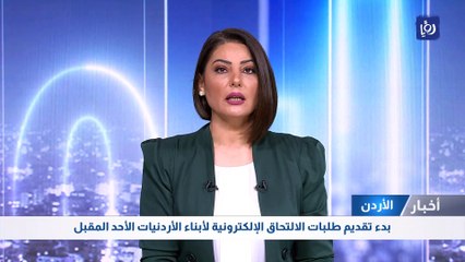 بدء تقديم طلبات الالتحاق الإلكترونية لأبناء الأردنيات الأحد المقبل
