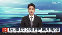 검찰 '서해 피격' 수사팀, 연평도 해역서 현장검증