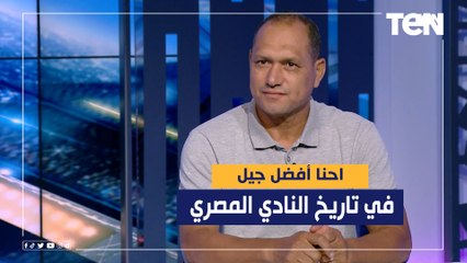 أبو الدهب: احنا أفضل جيل في تاريخ النادي المصري بس مقدرناش ناخد بطولة رغم فوزنا على الأهلي والزمالك