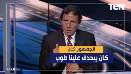 جمال جودة: الناس دلوقتي بتعيب على التحكيم والـ VAR انتوا دلوقتي في نعمة أيامنا كان بيتحدف علينا طوب