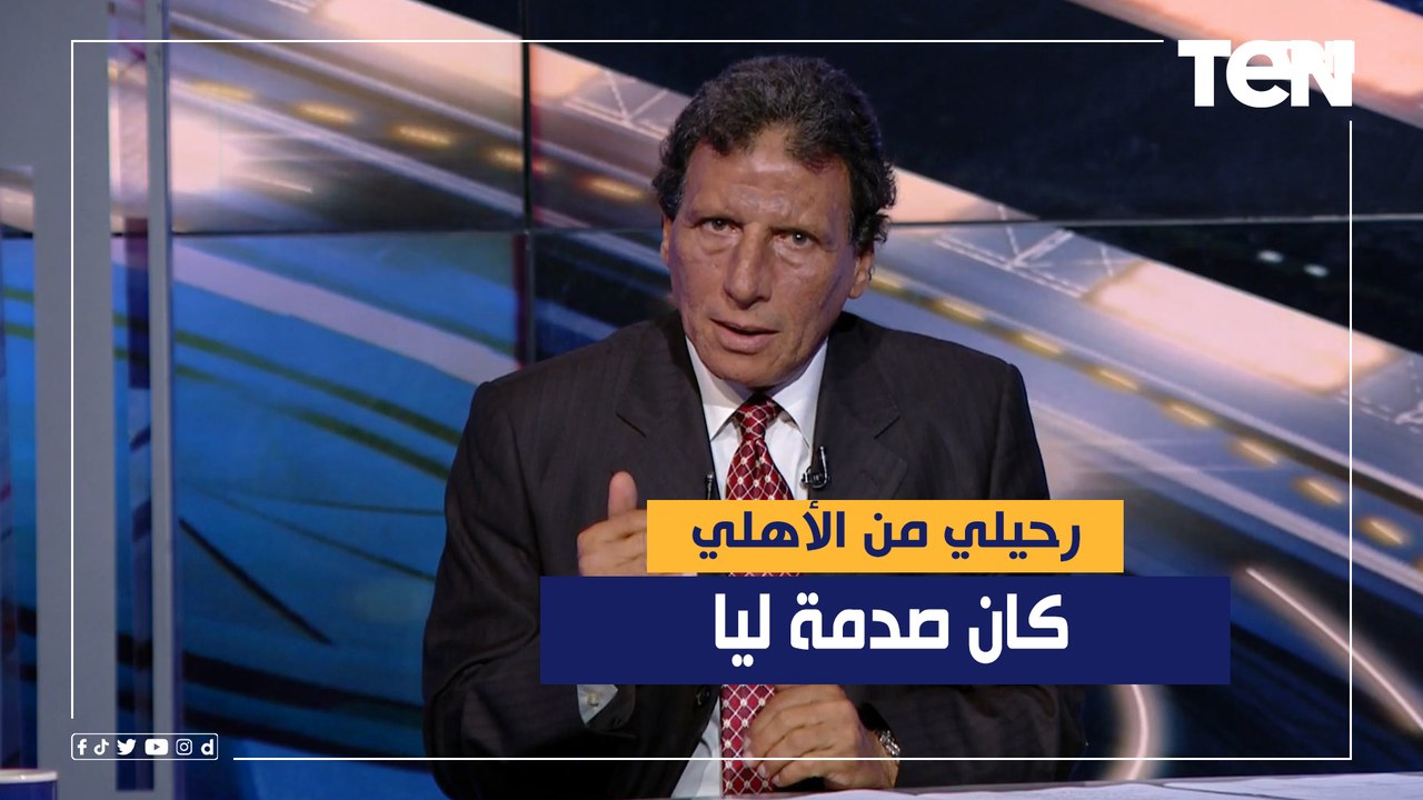 جمال جودة عن رحيله من الأهلي: كانت صدمة ومفاجأة بالنسبالي ولحد دلوقتي معرفش إيه السبب
