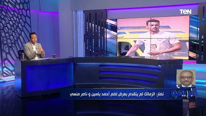 رئيس نادي البنك الأهلي: الزمالك لم يتقدم بعرض لضم أحمد ياسين وناصر منسي.. والموسم القادم سيكون أصعب