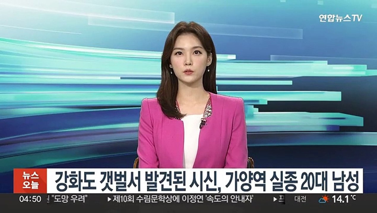 강화도 갯벌서 발견된 시신, 가양역 실종 20대 남성