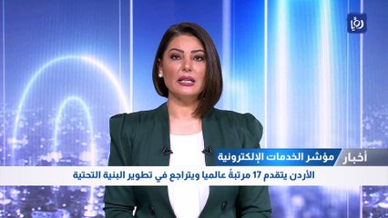 الأردن يتقدم 17 مرتبةً في مؤشر الخدمات الإلكترونية