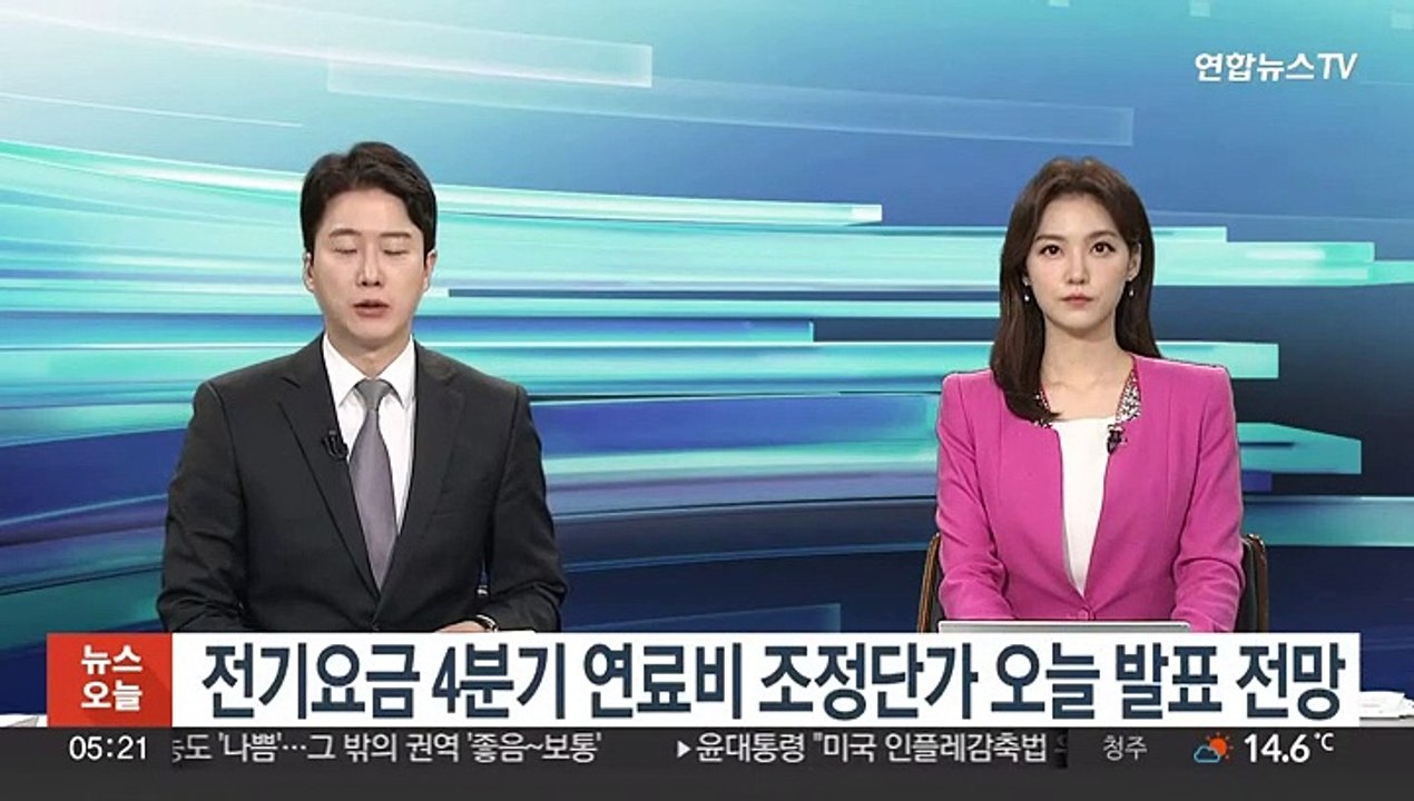 전기요금 4분기 연료비 조정단가 오늘 발표 전망